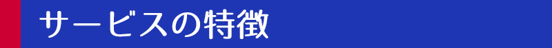 サービスの特徴