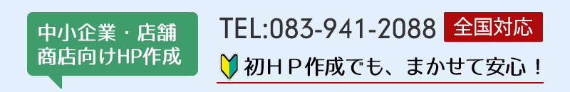 中小企業・店舗・商店向けホームページ作成